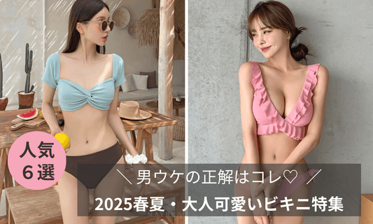 くすみブルー×ブラウンとピンクのビキニを着た女性が並ぶ夏のバナー。男ウケ・大人可愛いビキニ特集のメインビジュアル。