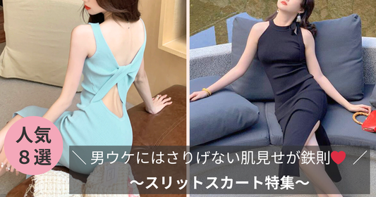 褒められデート服〜スリットスカート特集〜男ウケにはさりげない肌見せが鉄則❤️