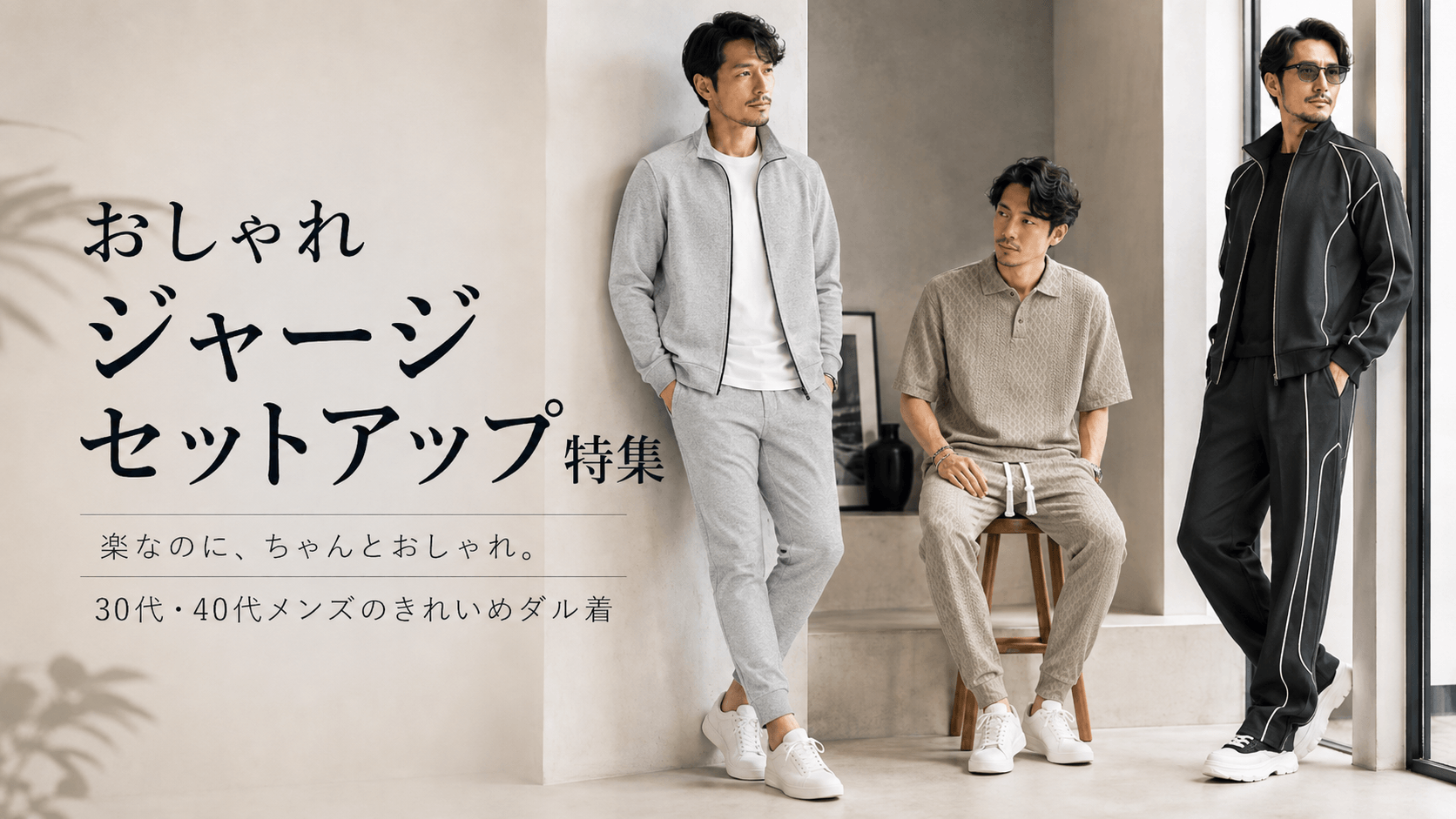 yomyomu ページです ジャージセットアップで垢抜ける｜大人メンズのおしゃれ着こなし術