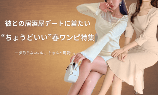 彼との居酒屋デートにぴったりな“ちょうどいい”春ワンピース特集|上半身映え・頑張りすぎない可愛さで30代女子におすすめ