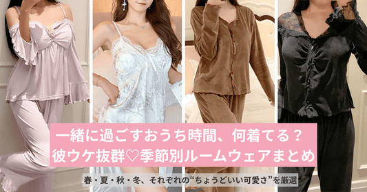 春夏秋冬の季節に合わせた彼ウケ抜群のルームウェアを並べたバナー画像。可愛さと快適さを両立した部屋着を提案するMeboreの特集ビジュアル
