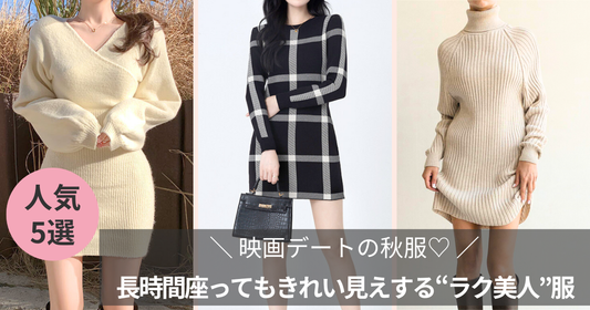 映画デートの秋服:長時間座ってもきれい見えする“ラク美人”コーデ