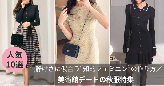 美術館デートの秋服:静けさに似合う“知的フェミニン”の作り方