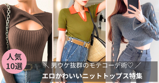 【最新】男ウケ抜群!エロかわいいニットトップス特集で魅せるモテコーデ術