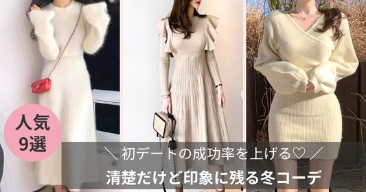 初デート 成功率を上げる 清楚だけど印象に残る冬コーデ 男ウケ服 Mebore