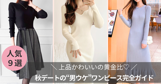 秋デートの“男ウケ”ワンピース完全ガイド|上品かわいいの黄金比