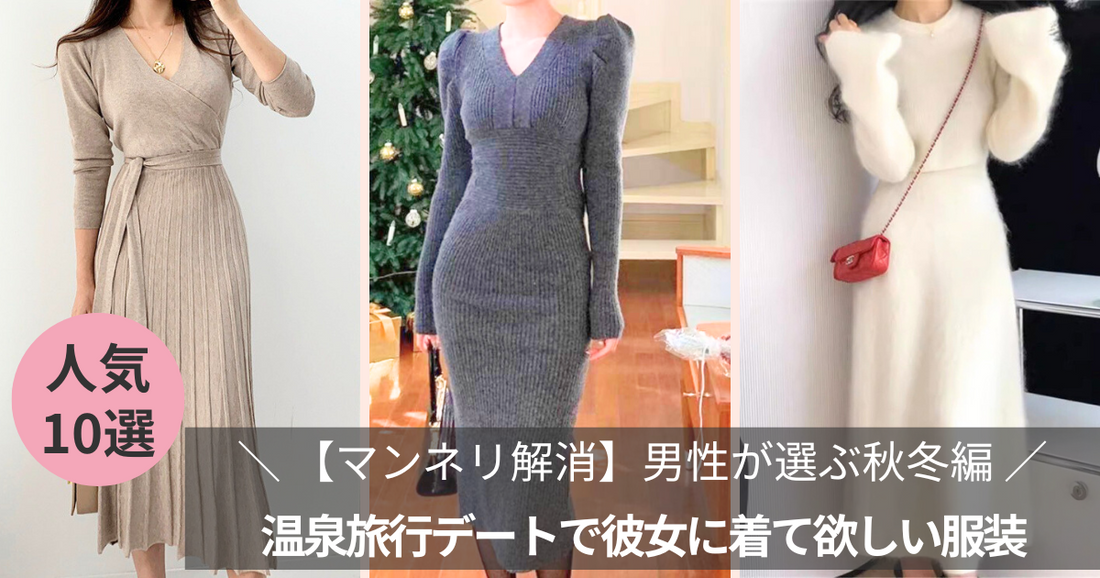【マンネリ解消】温泉旅行デートで彼女に着て欲しい服装~男性が選ぶ秋冬編