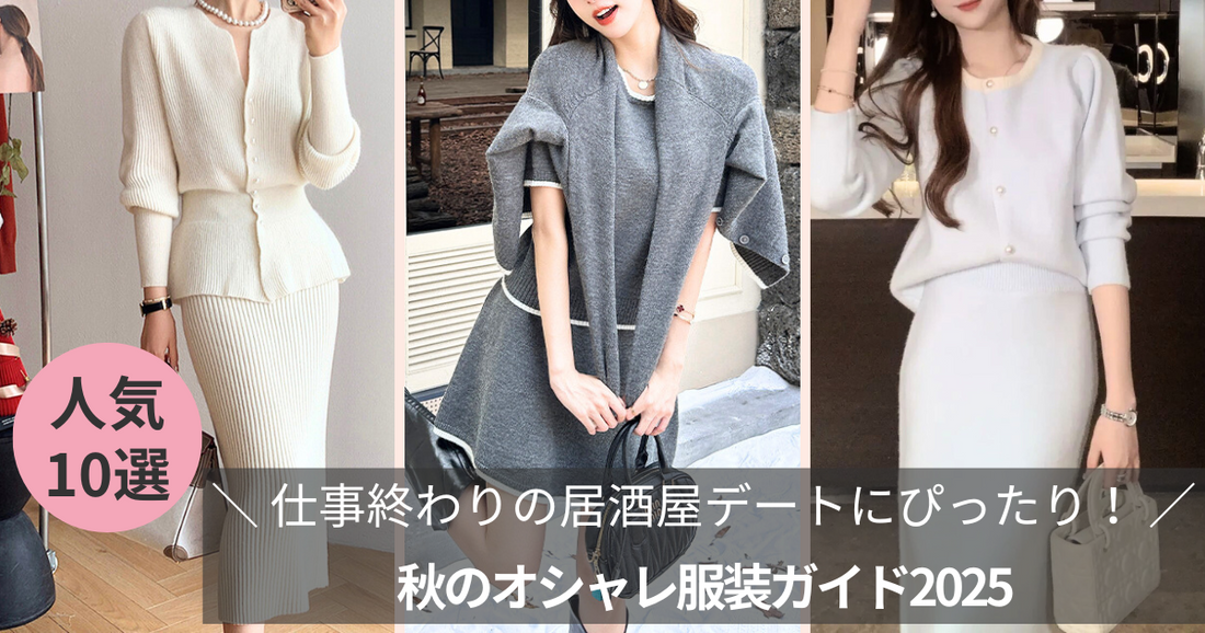 仕事終わりの居酒屋デートにぴったり!秋のオシャレ服装ガイド2025