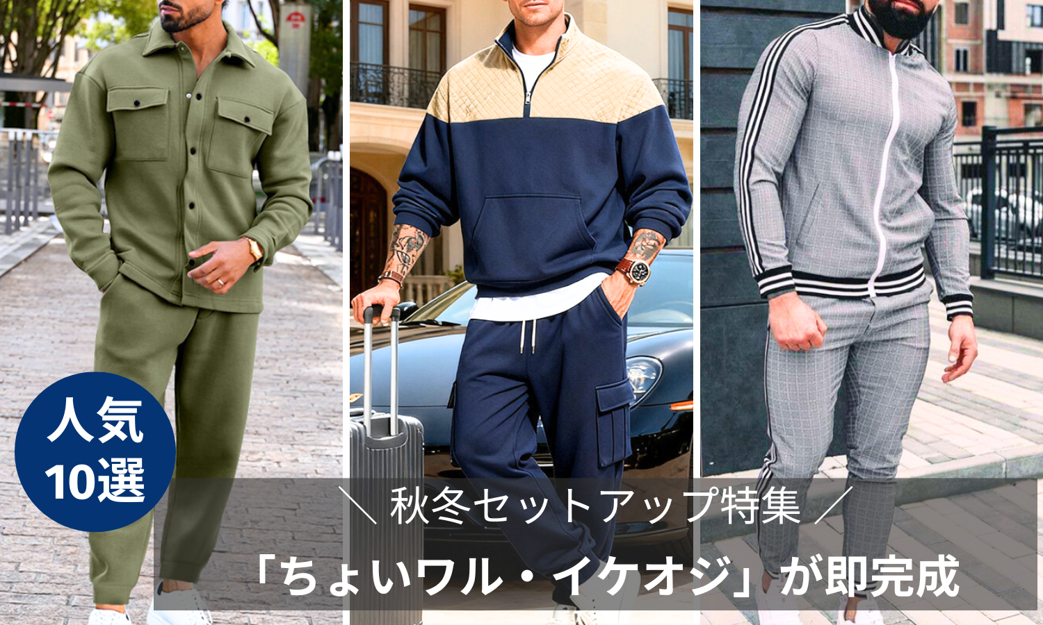 30代40代メンズ「ちょいワル・イケオジ」が即完成の秋冬セットアップ
