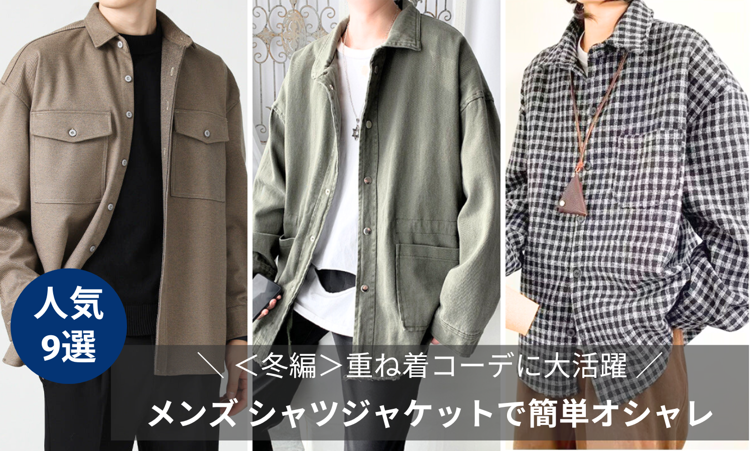 冬編重ね着コーデに大活躍なメンズ シャツジャケットで簡単