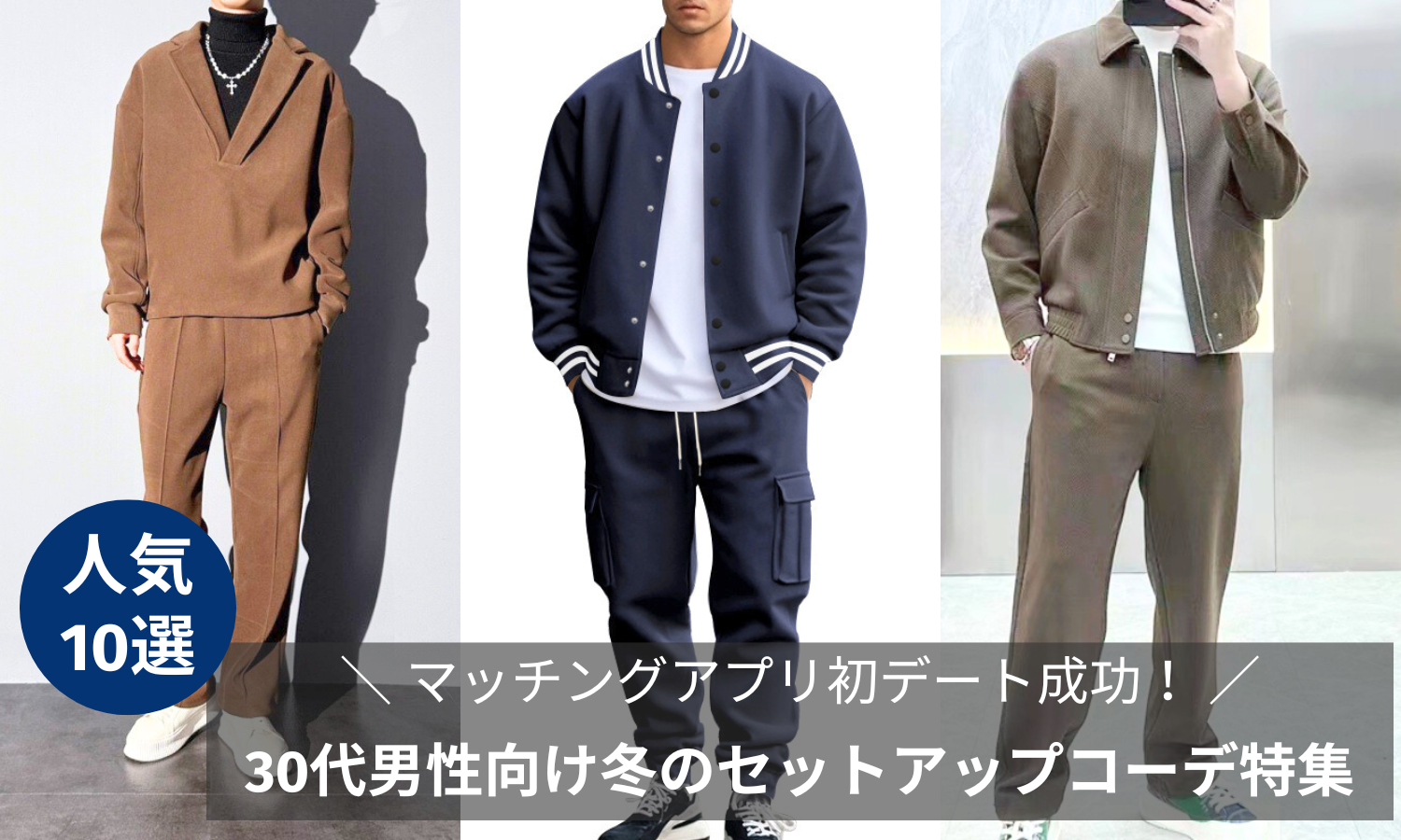 マッチングアプリ初デート成功！30代男性向け冬のセットアップコーデ