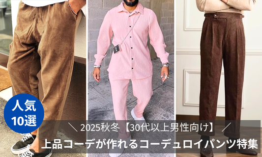 2025秋冬【30代以上男性向け】上品コーデが作れるコーデュロイパンツ10選