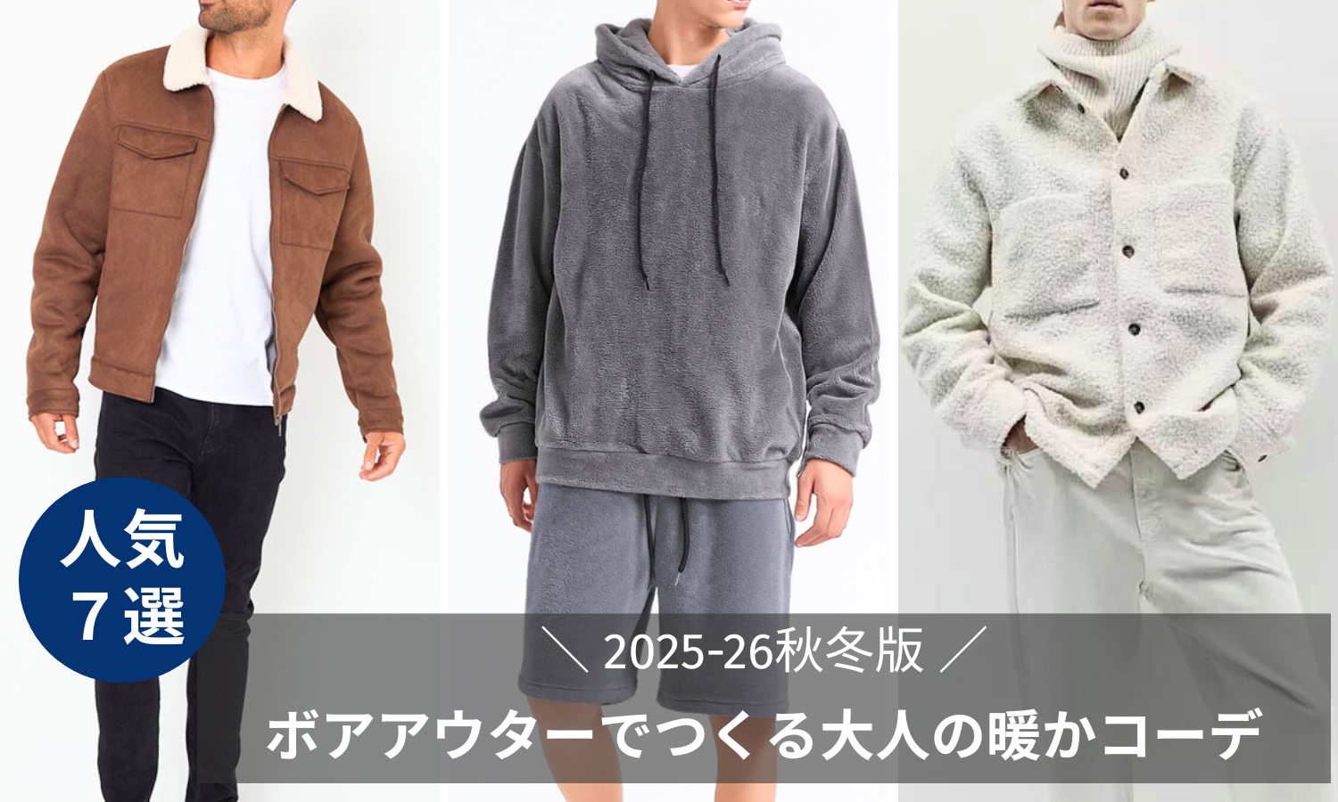 2025-26秋冬版【ボア メンズ特集】冬に映えるおしゃれアウター7選