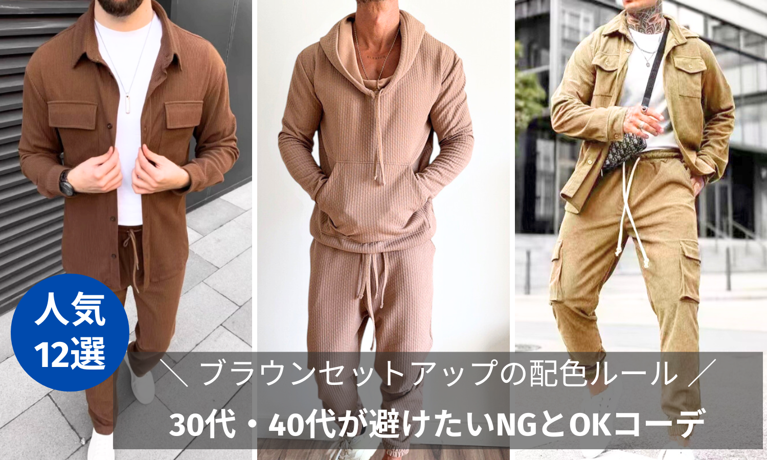 30代・40代メンズ必見】ブラウンセットアップの配色ルール｜秋のNG・OK