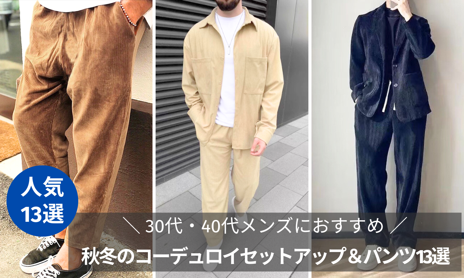 30代・40代メンズ必見】秋冬コーデュロイセットアップ＆パンツ13選