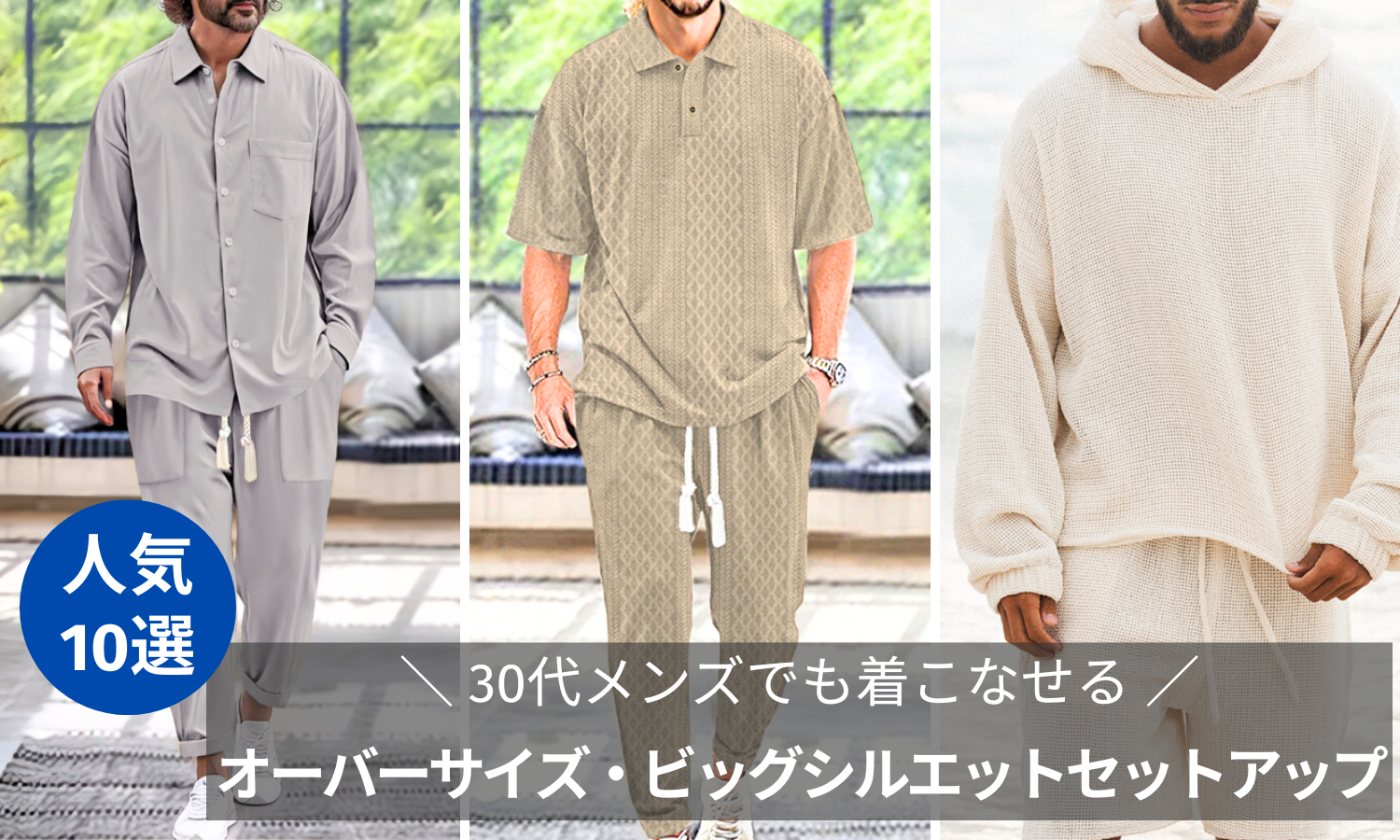 30代メンズでも着こなせるオーバーサイズ・ビッグシルエット