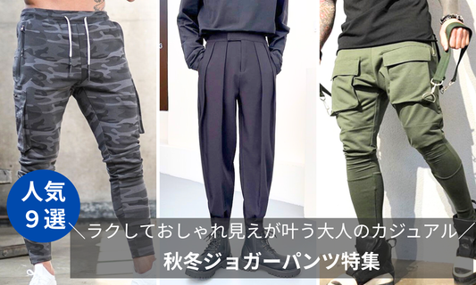 【30代・40代メンズ必見】秋冬ジョガーパンツ特集|ラクしておしゃれ見えが叶う大人のカジュアル