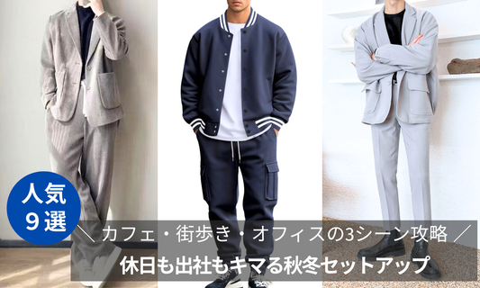 休日も出社もキマる秋冬セットアップ|カフェ・街歩き・オフィスの3シーン攻略