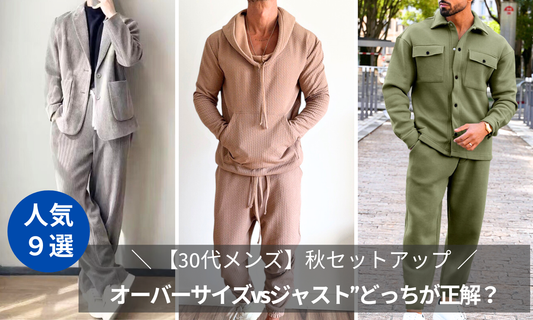 【30代メンズ】秋セットアップは“オーバーサイズvsジャスト”どっちが正解?