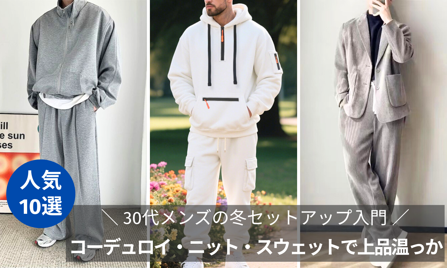 30代メンズ必見】スウェットセットアップを“きれいめ”に着るコツ5選