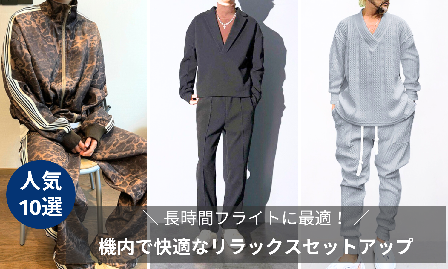 長時間フライトに最適！機内で快適なメンズ向けリラックスセットアップ