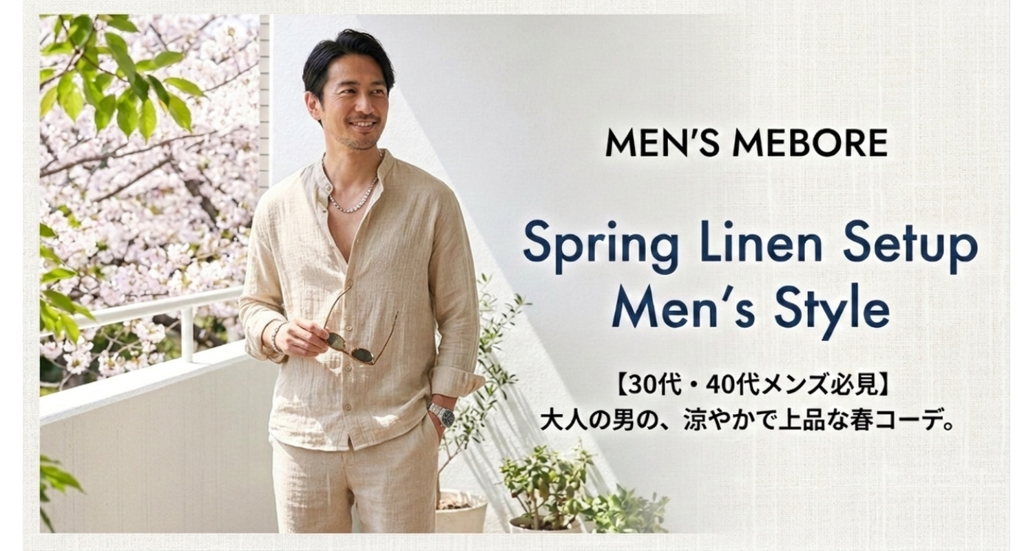 リネンセットアップで叶える春の軽やかコーデ｜30代・40代メンズの