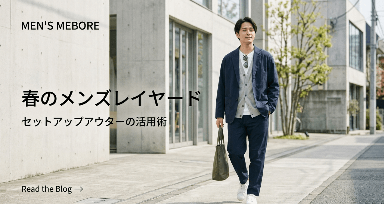 セットアップの上に羽織るもの｜春の肌寒い日に使えるメンズアウター