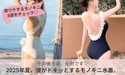 清楚な色気が引き立つモノキニ水着を着た女性の後ろ姿。ビーチでドキッとさせる男ウケスタイルを演出。2025年の最新モノキニ特集バナー画像