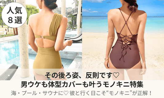 男ウケも体型カバーも叶える♡モノキニ水着特集バナー。海・プール・サウナデートにぴったりな人気の8選を紹介。背中が映える後ろ姿で彼をドキッとさせて。