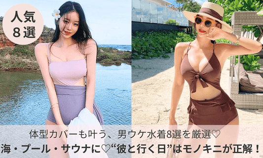 体型カバーと色っぽさを両立したモノキニ水着特集バナー。海・プール・サウナなど“彼と行く日”に着たい男ウケ水着8選を紹介。