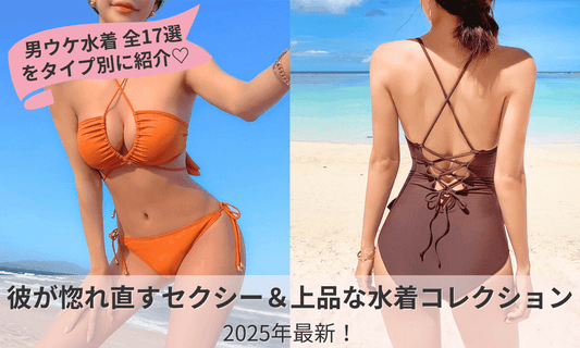 彼が惚れ直す水着特集のバナー画像。2025年の男ウケ水着トレンドを紹介する、ブラジリアンビキニや上品ワンピタイプのコレクションが注目