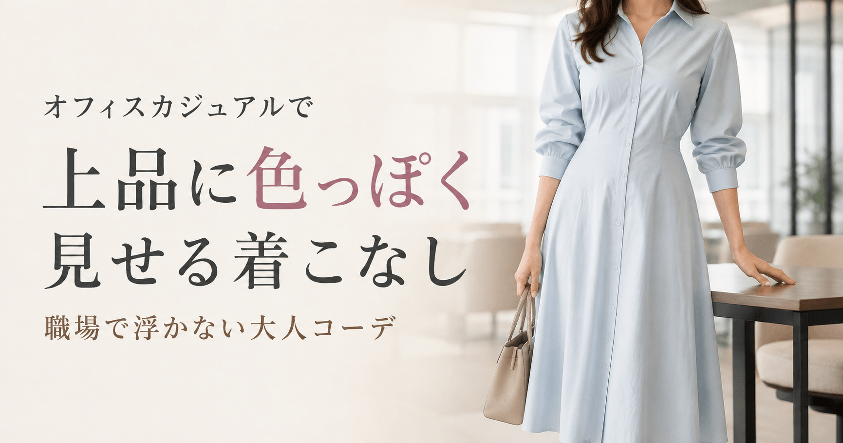 オフィスカジュアルで上品に色っぽく｜職場で浮かないセクシーな
