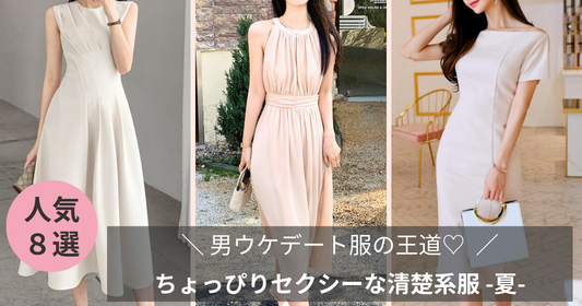 男ウケデート服の王道【清楚系ファッション】ちょっぴりセクシーな服-2025夏