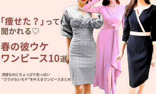 「痩せた?」って聞かれる春の彼ウケワンピース10選のバナー画像。細見え・清楚・上品な色気を叶える春コーデまとめ。