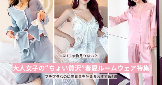 プチプラなのに高見えする春夏ルームウェアを紹介するバナー画像。ちょい贅沢で大人可愛い部屋着コーデ特集