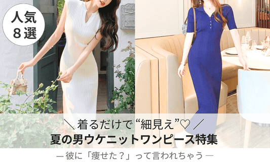 夏の男ウケニットワンピース特集バナー|着るだけで細見えして「痩せた?」って褒められる人気8選