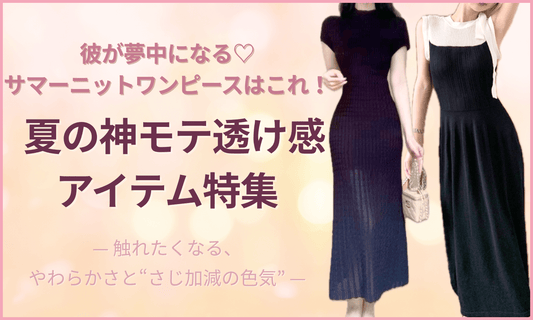 彼が夢中になる♡夏の神モテ透け感サマーニットワンピース特集バナー|Mebore公式