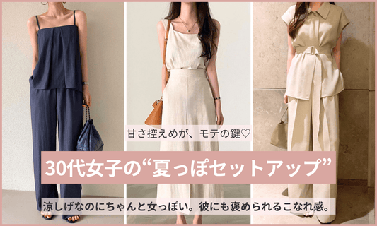 alt="30代女子向け夏のセットアップ特集バナー。甘さ控えめでも彼に褒められる涼しげモテコーデを紹介。"