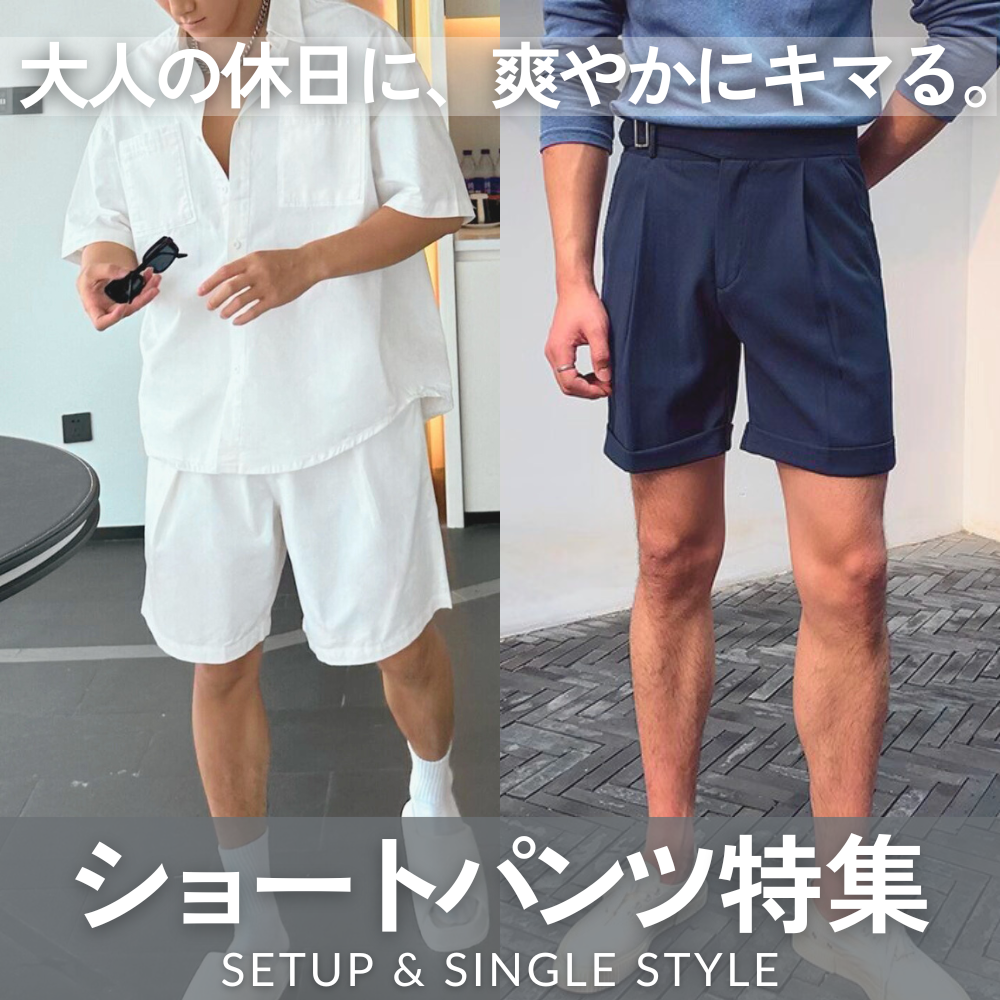 夏ハーフパンツ & ショートパンツ特集|単品&セットアップ