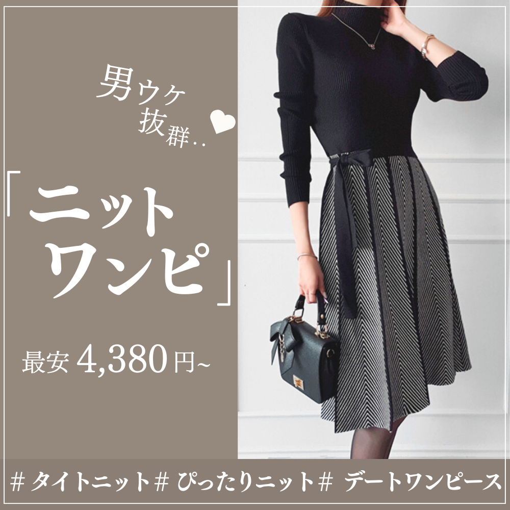 ニットワンピース