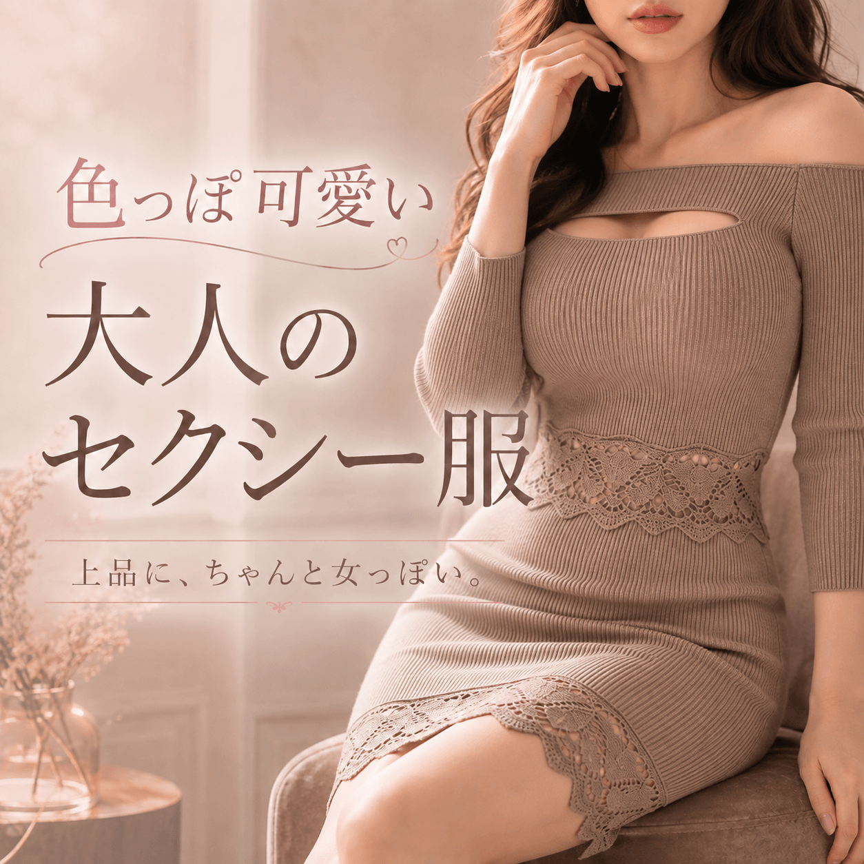 男ウケ抜群♡】色気で魅せる大人のセクシーコーデ特集【Mebore公式通販】