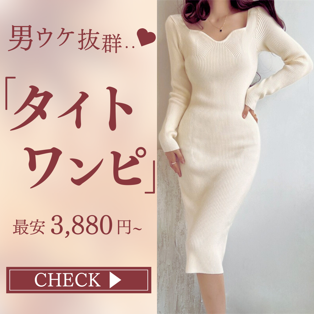 タイトワンピース