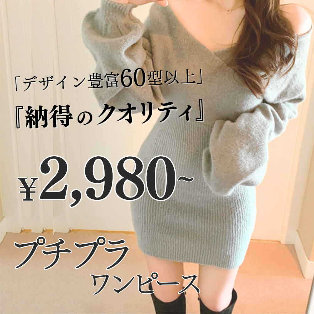 【5,000円以下】高みえワンピース特集