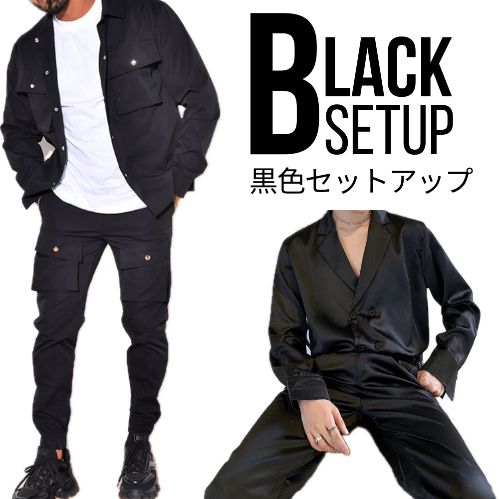 2025春】私服OK!メンズブラックセットアップ|カジュアル 2025春】私服OK!メンズブラックセットアップ|カジュアル