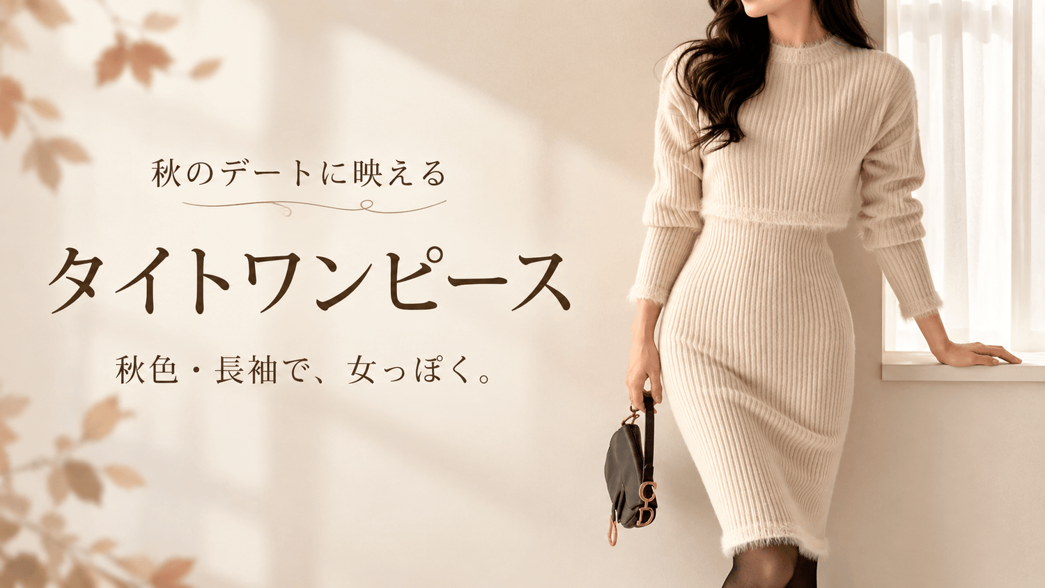 アイボリーの長袖タイトニットワンピースを着た女性モデルの秋向けメインバナー|Mebore
