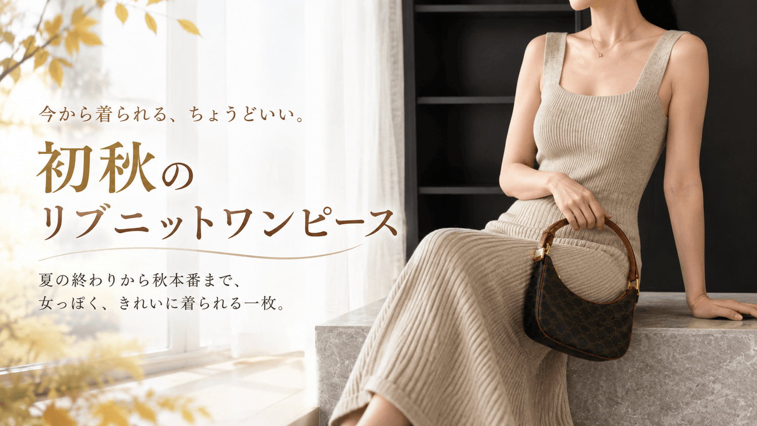 初秋におすすめのベージュリブニットワンピースを着た女性|Mebore