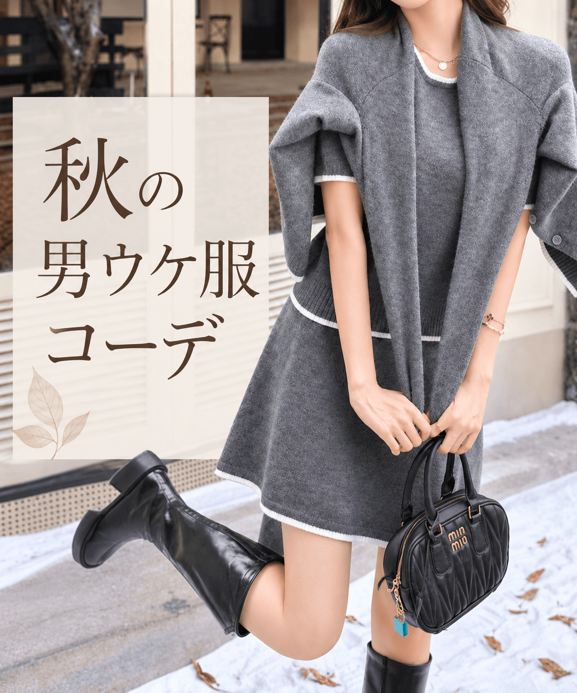 グレーのニットケープを着た女性|秋の男ウケ服コーデ|Mebore