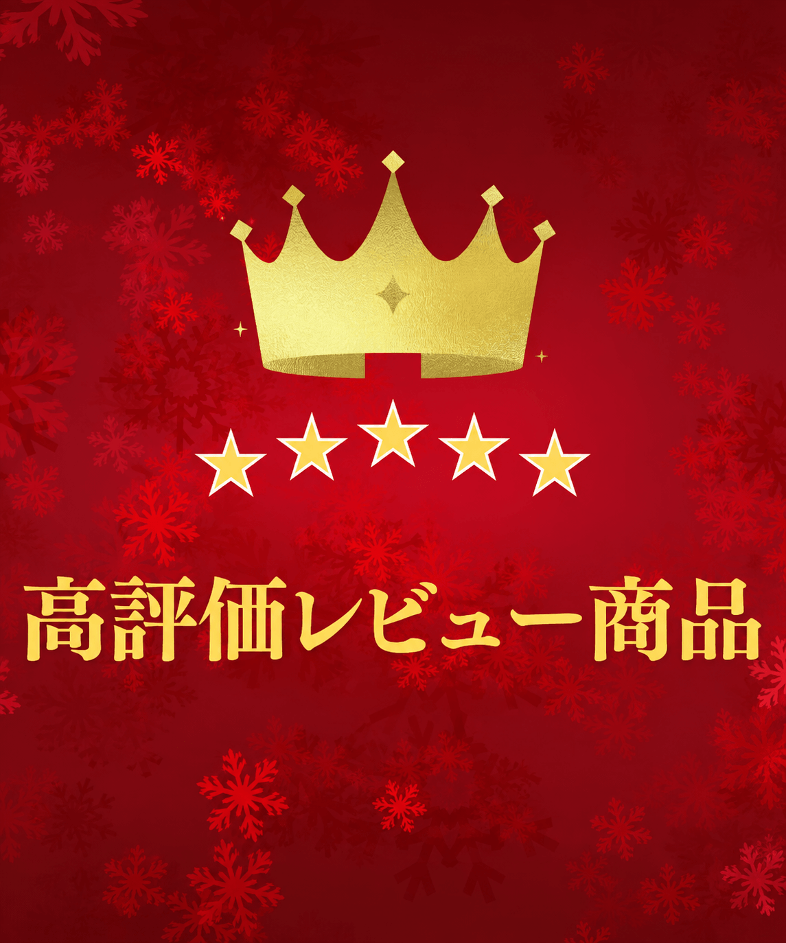 高評価レビュー商品|口コミで選ばれた人気アイテム|Mebore