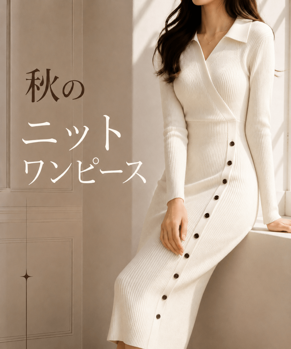 白のリブニットロングワンピースを着た女性|秋のニットワンピース|Mebore