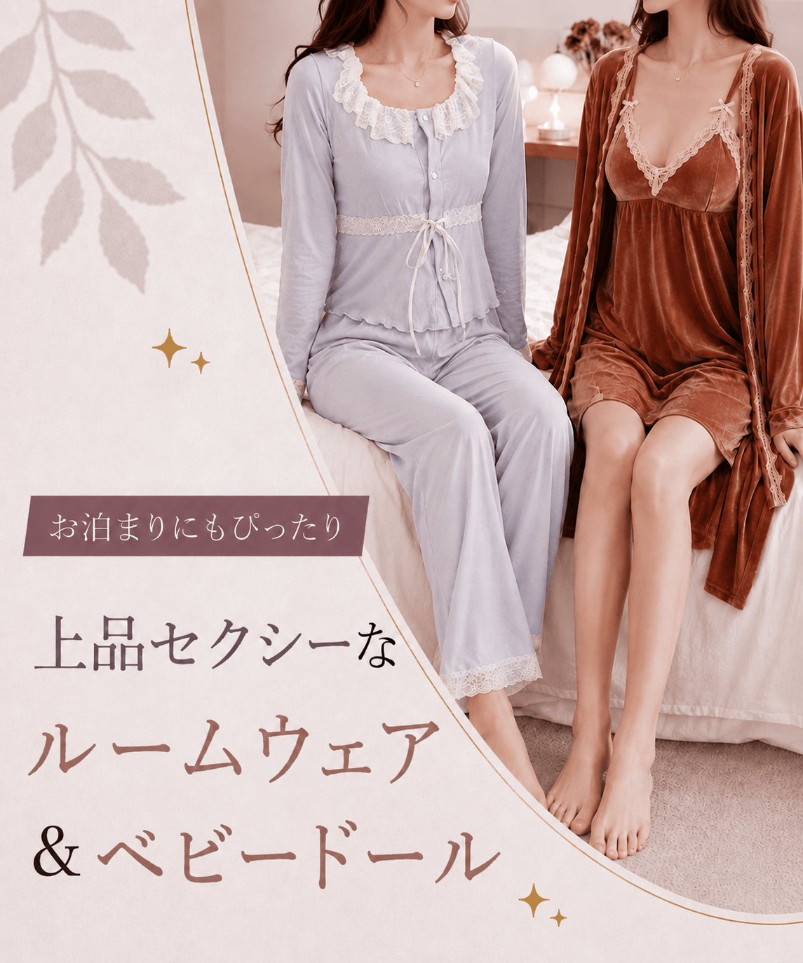 グレーとブラウンのルームウェアでくつろぐ女性2人|上品セクシーなルームウェア&ベビードール|Mebore